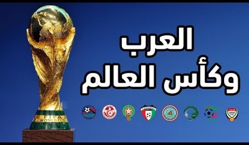 كل نتائج المنتخبات العربية في تاريخ كأس العالم