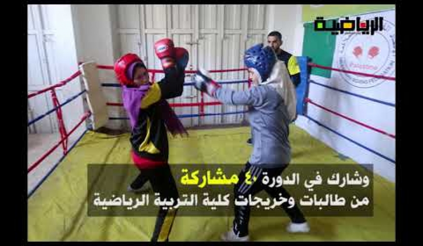 بالفيديو/ لأول مرة .. فتايات من غزة يمارسن رياضة الملاكمة