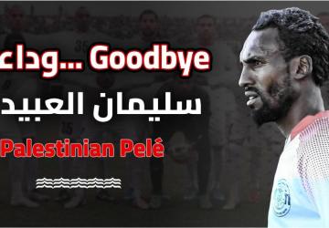 وداعا سليمان العبيد..