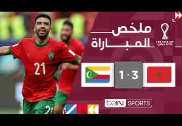 ملخص مباراة المغرب وجزر القمر (3-1) | كأس العرب FIFA قطر 2025™ - الجولة الأولى