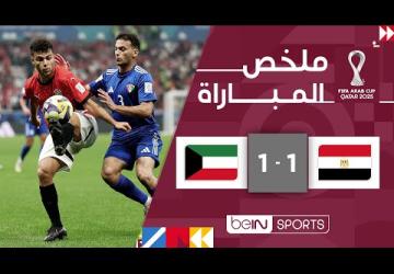 ‫‫ملخص مباراة مصر والكويت (1-1) | كأس العرب FIFA قطر 2025™ - الجولة الأولى‬‬