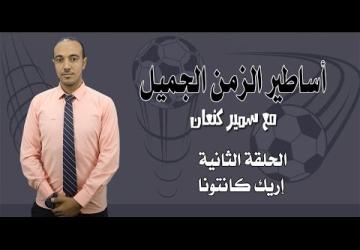 برنامج : اساطير الزمن الجميل || الحلقة الثانية || إيريك كانتونا