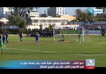 تقرير مباراة اتحاد الشجاعية وشباب رفح - الجولة 18 - الدوري الممتاز