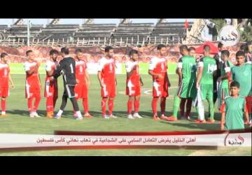 تغطية الوكالة الوطنية للاعلام حول نهائي كاس فلسطين