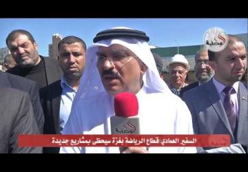 السفير العمادي:قطاع الرياضة بغزة سيحظى بمشاريع جديدة