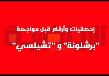 إحصائيات وأرقام قبل مواجهة برشلونة وتشيلسي