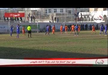 اهداف مباراة شباب رفح واتحاد خانيونس 3-1 الدوري الممتاز