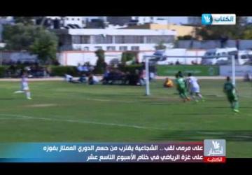 تقرير مباراة غزة الرياضي واتحاد الشجاعية - الجولة 19 - الدوري الممتاز