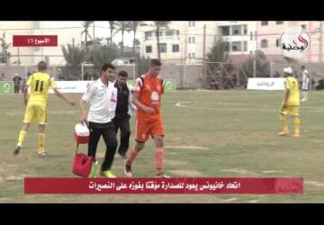 اتحاد خانيونس يعود للصدارة مؤقتا بفوزه على النصيرات