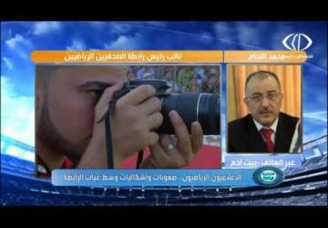 برنامج استديو الرياضة حلقة 10-7-2016 الاعلاميون الرياضيون..تحديات وهموم وصعوبات في غياب الرابطة