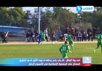 تقرير مباراة الجمعية الاسلامية وشباب رفح - الجولة الثالثة - الدوري الممتاز