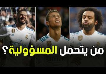 5 أسباب وراء إنهيار مستوى ريال مدريد في الموسم الحالي | تعرف عليها