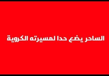 رونالدينيو يعتزل كرة القدم