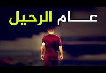 كل هؤلاء النجوم اعتزلوا في 2017 | وداعاً لمن أحببنا كرة القدم لأجلهم