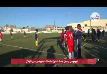 أبوموسى يسجل هدف الفوز لخدمات خانيونس على الهلال