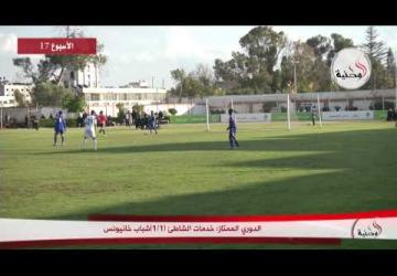الدوري الممتاز: خدمات الشاطئ (1/1)شباب خانيونس