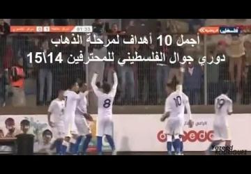 أجمل 10 أهداف (مرحلة الذهاب) دوري جوال الفلسطيني 2014\\2015