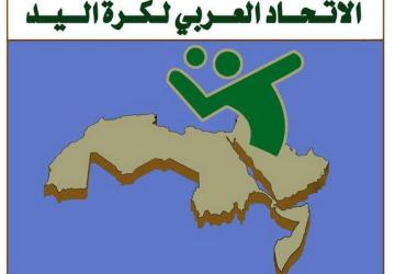 الاتحاد العربي لكرة اليد