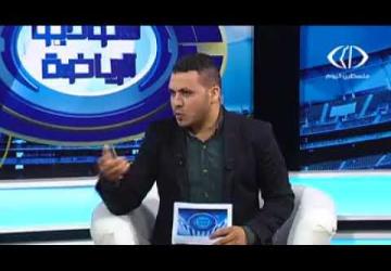 استوديو الرياضة 3-9-2017م الرياضة المدرسية في فلسطين ما بين الصعوبات والتحديات