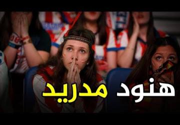 لماذا يطلق على أتلتيكو مدريد لقب الهنود الحمر وما علاقة ريال مدريد بالتسمية؟