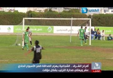 تقرير مباراة اتحاد الشجاعية والصداقة -  الجولة 11 - الدوري الممتاز - غزة