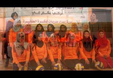 دورة اعداد مدربات للكرة الطائرة