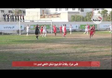 كأس غزة: ركلات الترجيح تنقل الأهلي لدور 16