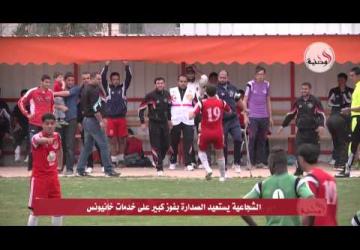 الشجاعية يستعيد الصدارة بفوز كبير على خدمات خانيونس