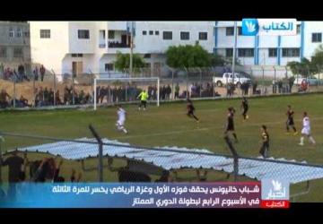 تقرير مباراة شباب خانيونس وغزة الرياضي - الجولة الثالثة - الدوري الممتاز