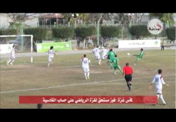 كأس غزة: فوز مستحق لغزة الرياضي على حساب القادسية