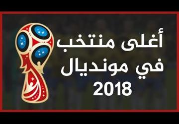 تعرف على أغلى 10 منتخبات و10 لاعبين في كأس العالم 2018