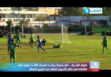 تقرير مباراة الشجاعية والشاطئ