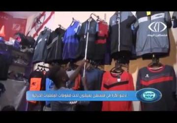 استديو الرياضة 9 -7 -2017م اللاعبون في غزة بين عشق الكرة ومتطلبات المعيشة