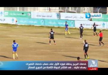 تقرير خدمات النصيرات والبريج   الجولة الثامنة   الدوري الممتاز