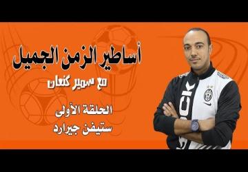 أساطير الزمن الجميل : الحلقة الأولى l ستيفن جيراد