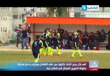 تقرير مباراة اتحاد خانيونس والهلال  - الجولة 11 - الدوري الممتاز - غزة