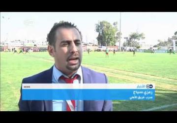 .الرياضة تتخطى حواجز السياسة  | تقرير القناة الالمانية حول كاس فلسطين