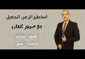 برنامج : اساطير الزمن الجميل || الحلقة الثالثة || خافيير زانيتي