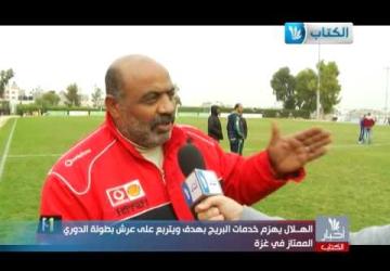 تقرير lمباراة الهلال وخدمات خانيونس - الجولة الرابعة - الدوري الممتاز