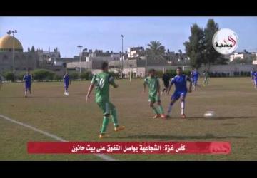 كأس غزة: الشجاعية يواصل التفوق على بيت حانون