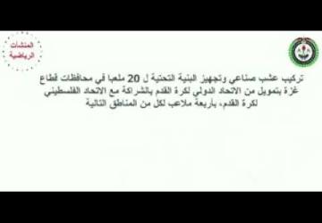 انجازات المجلس الأعلى للشباب والرياضة في قطاع غزة