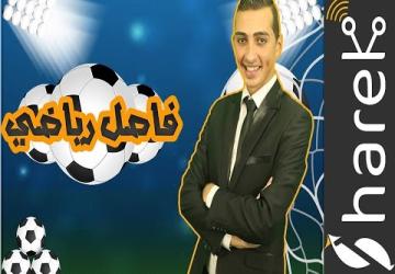 برنامج #فاصل_رياضي : الحلقة الرابعة l المدربين