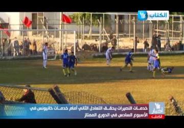 تقرير مباراة خدمات خانيونس   وخدمات النصيرات الجولة السادسة - الدوري الممتاز