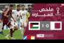 ملخص مباراة قطر وفلسطين (0-1) | كأس العرب FIFA قطر 2025™ - الجولة الأولى