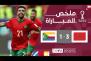 ملخص مباراة المغرب وجزر القمر (3-1) | كأس العرب FIFA قطر 2025™ - الجولة الأولى
