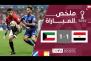 ‫‫ملخص مباراة مصر والكويت (1-1) | كأس العرب FIFA قطر 2025™ - الجولة الأولى‬‬